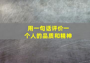 用一句话评价一个人的品质和精神