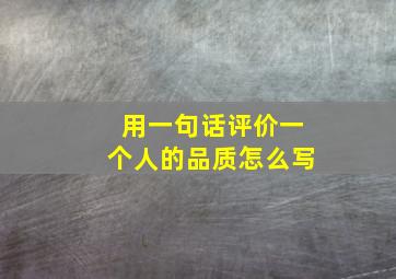 用一句话评价一个人的品质怎么写