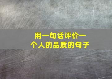 用一句话评价一个人的品质的句子