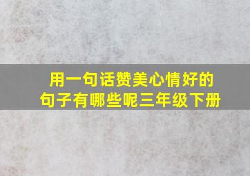 用一句话赞美心情好的句子有哪些呢三年级下册