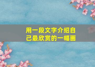 用一段文字介绍自己最欣赏的一幅画