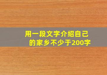 用一段文字介绍自己的家乡不少于200字