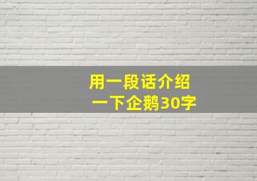 用一段话介绍一下企鹅30字