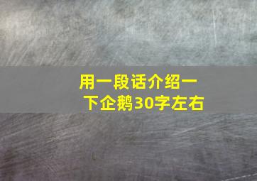 用一段话介绍一下企鹅30字左右