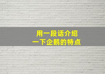 用一段话介绍一下企鹅的特点