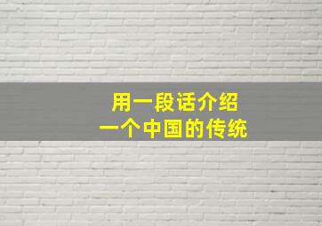 用一段话介绍一个中国的传统