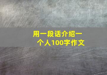 用一段话介绍一个人100字作文