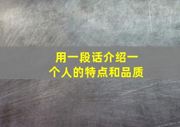 用一段话介绍一个人的特点和品质