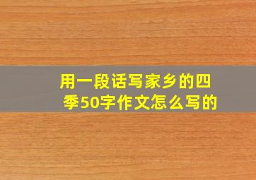 用一段话写家乡的四季50字作文怎么写的