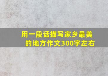 用一段话描写家乡最美的地方作文300字左右