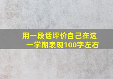 用一段话评价自己在这一学期表现100字左右