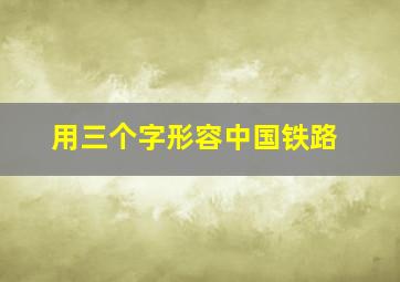 用三个字形容中国铁路