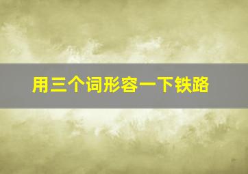 用三个词形容一下铁路