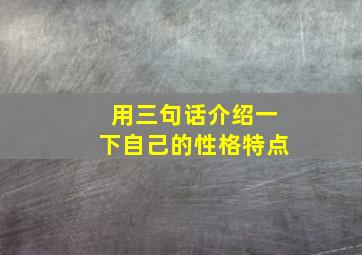 用三句话介绍一下自己的性格特点