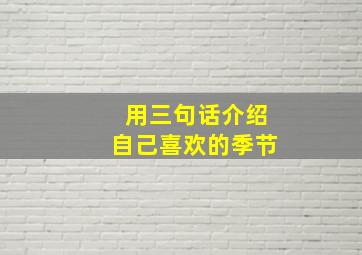 用三句话介绍自己喜欢的季节