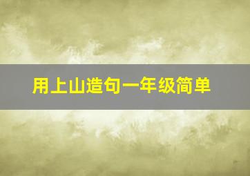 用上山造句一年级简单