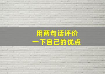 用两句话评价一下自己的优点