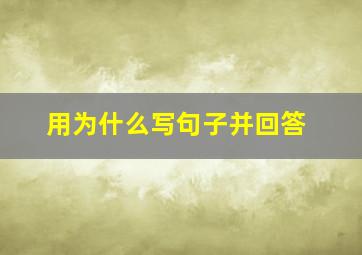 用为什么写句子并回答