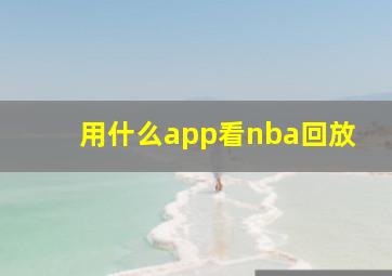 用什么app看nba回放