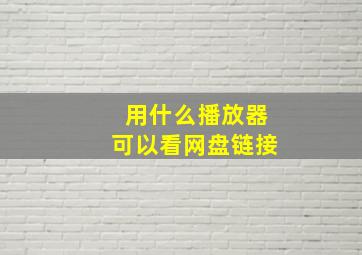 用什么播放器可以看网盘链接