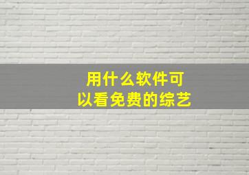 用什么软件可以看免费的综艺