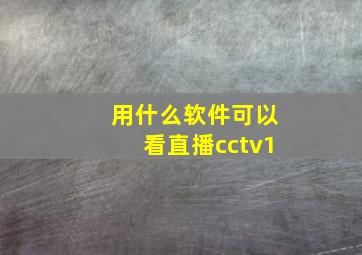 用什么软件可以看直播cctv1