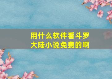 用什么软件看斗罗大陆小说免费的啊