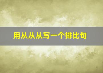 用从从从写一个排比句