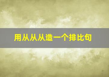 用从从从造一个排比句