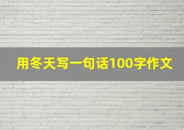 用冬天写一句话100字作文