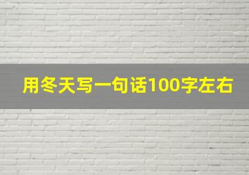 用冬天写一句话100字左右