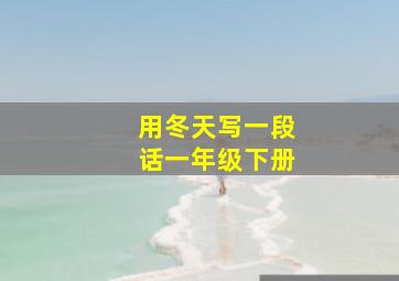 用冬天写一段话一年级下册