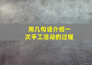 用几句话介绍一次手工活动的过程