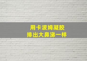 用卡波姆凝胶排出大鼻涕一样