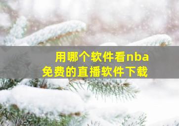 用哪个软件看nba免费的直播软件下载