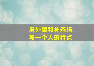 用外貌和神态描写一个人的特点