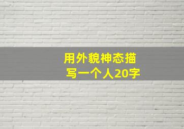 用外貌神态描写一个人20字