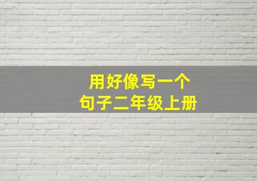 用好像写一个句子二年级上册