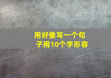 用好像写一个句子用10个字形容