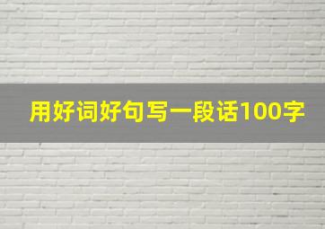 用好词好句写一段话100字