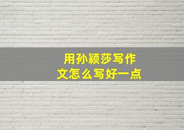 用孙颖莎写作文怎么写好一点