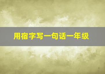 用宿字写一句话一年级