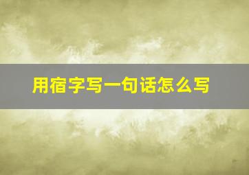 用宿字写一句话怎么写