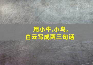 用小牛,小鸟,白云写成两三句话