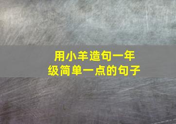 用小羊造句一年级简单一点的句子