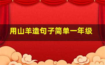 用山羊造句子简单一年级