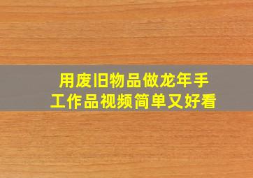 用废旧物品做龙年手工作品视频简单又好看