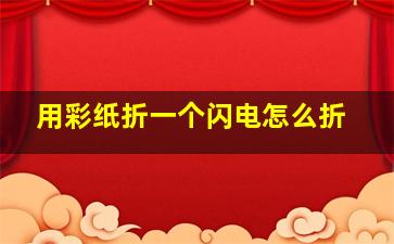 用彩纸折一个闪电怎么折