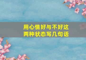 用心情好与不好这两种状态写几句话