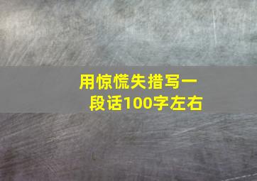 用惊慌失措写一段话100字左右